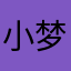 小梦清悠