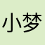 小梦115588