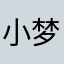 小梦Y