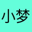 小梦uuu