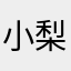 小梨可
