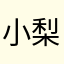 小梨子姐姐