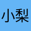 小梨果果