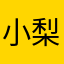 小梨涡oou