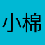 小棉花多