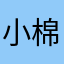 小棉袄的爸爸