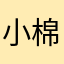 小棉yummi