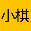 小棋不做戏