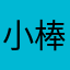 小棒52891