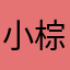 小棕的爸爸
