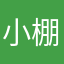 小棚友
