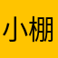 小棚子