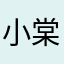 小棠子