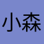 小森森森小