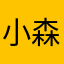 小森雀