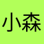 小森～