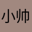 小森 帅帅