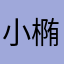 小椭00000000