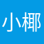 小椰妹妹