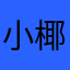 小椰泱泱