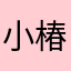 小椿TVT