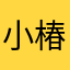 小椿Y