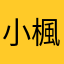 小楓Rick黑