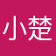 小楚河