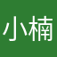小楠同学yu
