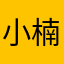小楠哥110