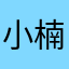 小楠楠呀。。