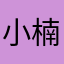 小楠楠呀呀呀