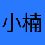 小楠楠nnnnnn