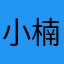 小楠海风