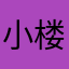 小楼了