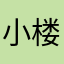 小楼先生༼🎭