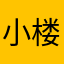 小楼日常