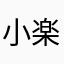 小楽吃饱再睡