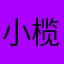 小榄搜裤