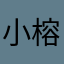 小榕呐