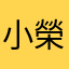 小榮耀