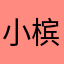 小槟槟