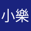 小樂克