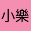 小樂恶魔