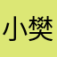 小樊宁