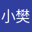 小樊0932