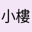小樓東風