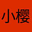 小樱桃在温泉打架