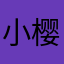 小樱桃2222