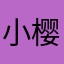 小樱桃Luna